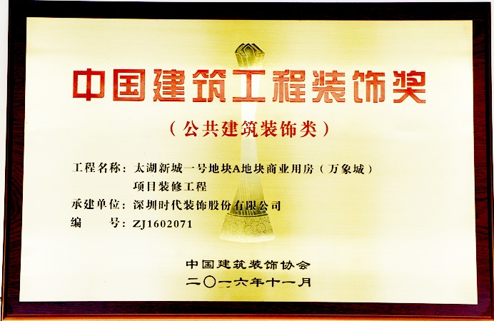 深圳時(shí)代裝飾