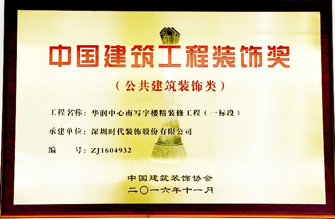 深圳時(shí)代裝飾