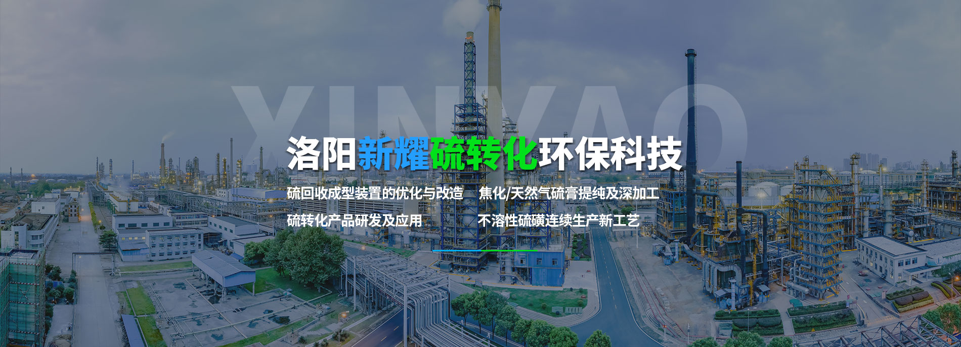 洛陽新耀硫轉(zhuǎn)化環(huán)保科技有限責(zé)任公司